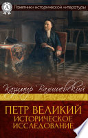 Петр Великий, Историческое исследование