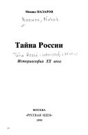 Тайна России