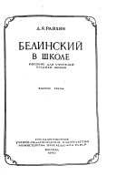 Белинский в школе