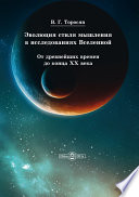 Эволюция стиля мышления в исследованиях Вселенной. От древнейших времен до конца ХХ века