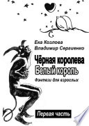 Чёрная королева. Белый король. Фэнтези для взрослых