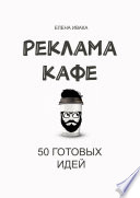 Реклама кафе. 50 готовых идей