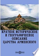 Краткое историческое и географическое описание Царства Арменского