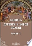 Словарь древней и новой поэзии