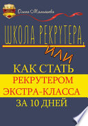 Школа рекрутера, или Как стать рекрутером экстра-класса за 10 дней