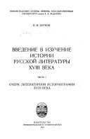 Введение в изучение истории русской литературы XVIII века