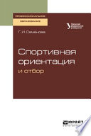 Спортивная ориентация и отбор. Учебное пособие для СПО