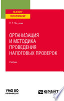 Организация и методика проведения налоговых проверок. Учебник для вузов