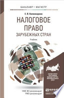 Налоговое право зарубежных стран. Учебник для бакалавриата и магистратуры