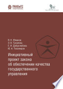 Инициативный проект закона об обеспечении качества государственного управления