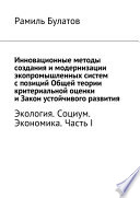 Инновационные методы создания и модернизации экопромышленных систем с позиций Общей теории критериальной оценки и Закон устойчивого развития