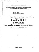 Калмыки в составе российского казачества