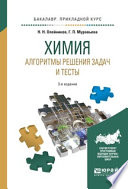 Химия. Алгоритмы решения задач и тесты 3-е изд., испр. и доп. Учебное пособие для прикладного бакалавриата