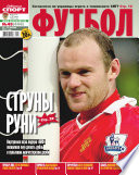 Советский Спорт. Футбол 49-12-2012