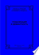 Глобализация и девиантность