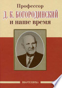 Профессор Д. К. Богородинский и наше время