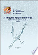 Этническая история юкагиров (с древнейших времен до ХХ в.) в двух частях