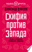 Скифия против Запада. Взлет и падение Скифской державы