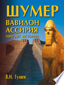 Шумер. Вавилон. Ассирия: 5000 лет истории