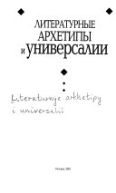 Литературные архетипы и универсалии