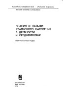 Знания и навыки уральского населения в древности и средневековье