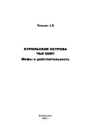 Курильские острова, чьи они?