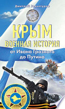 Крым. Военная история. От Ивана Грозного до Путина