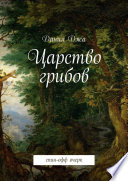 Царство грибов. Спин-офф очерк