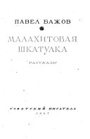 Малахитовая шкатулка