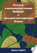 Сказка о маленьком лешем Шабуше и прекрасной царевне Елене