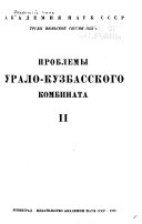 Problemy Uralo-Kuzbasskogo Kombinata