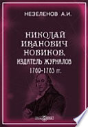 Николай Иванович Новиков, издатель журналов 1769-1785 гг.