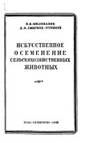 Искусственное осеменение сельскохозяйственных животных