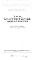 Osnovy patologicheskoi anatomii domashnikh zhivotnikh ...