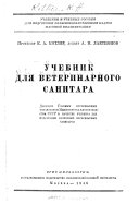 Учебник для ветеринарного санитара