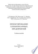 Проектирование хлебопекарных предприятий