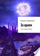 За краем. True science fiction