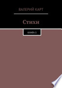 Стихи. Книга 3