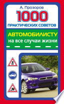 1000 практических советов автомобилисту на все случаи жизни