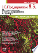 1С:Предприятие 8.3. Программирование и визуальная разработка на примерах. 2-е изд
