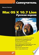 Самоучитель Mac OS X 10.7 Lion. Русская версия