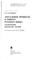 Актуальные процессы в говорах русского языка (лексикализация фонетических явлений)