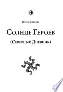 Солнце героев (Северный дневник – 2013)