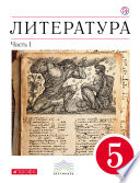 Литература. 5 класс. Часть 1