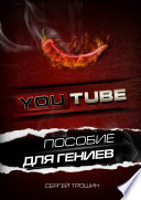 YouTube. Пособие для гениев