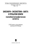 Biosfera--ėkosistema--biota v proshlom Zemli