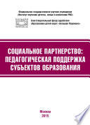 Социальное партнёрство: педагогическая поддержка субъектов образования. Материалы III Международной научно-практической конференции (г. Москва, 23-24 апреля 2015 г.)