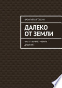 Далеко от Земли. Часть первая: Ученик Древних