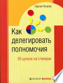 Как делегировать полномочия. 50 уроков на стикерах