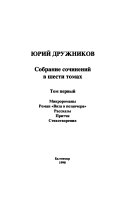 Собрание сочинений в шести томах: Микророманы. Роман 